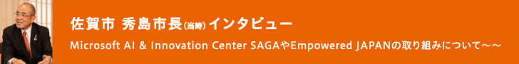  佐賀市秀島敏行市長 (当時) インタビュー