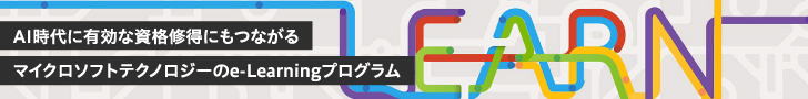 AI時代に有効な資格修得にもつながるマイクロソフトテクノロジーのe-Learningプログラム